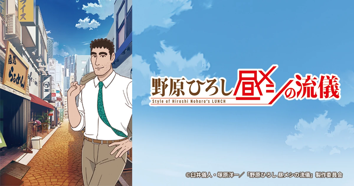 野原ひろし 昼飯の流儀